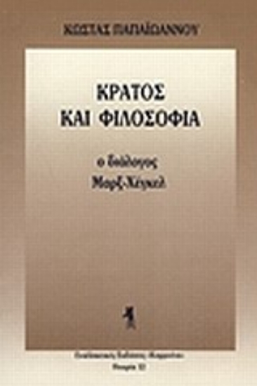 Εικόνα Κράτος και φιλοσοφία
