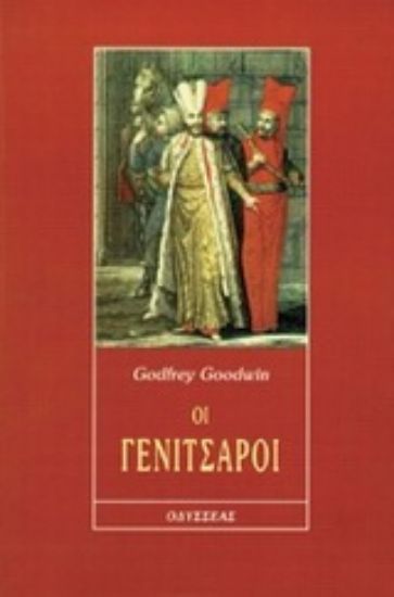 Εικόνα Οι γενίτσαροι