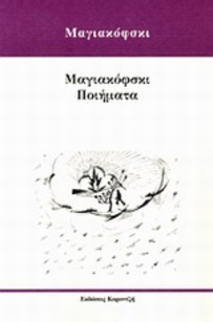 Εικόνα της Μαγιακόφσκι ποιήματα