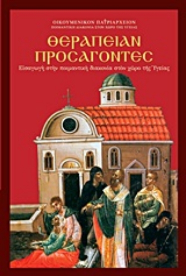 Εικόνα Θεραπείαν προσάγοντες