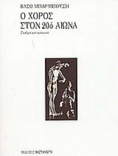 Εικόνα Ο χορός στον 20ό αιώνα