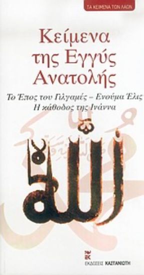 Εικόνα Κείμενα της Εγγύς Ανατολής