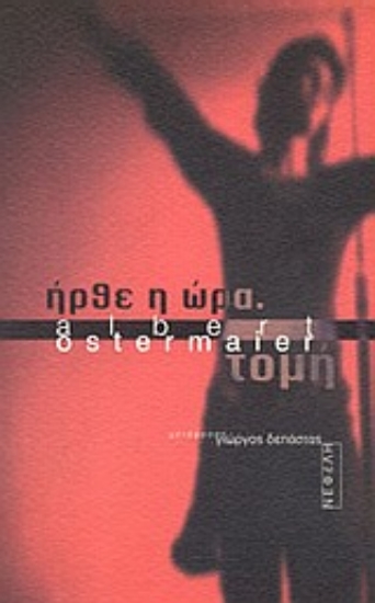 Εικόνα Ήρθε η ώρα. Τομή