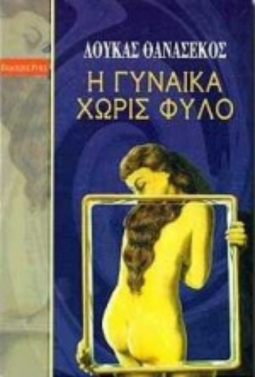 Εικόνα Η γυναίκα χωρίς φύλο