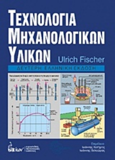 Εικόνα Τεχνολογία μηχανολογικών υλικών