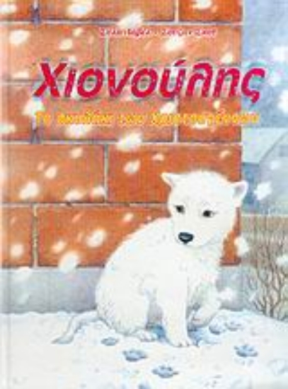 Εικόνα Χιονούλης, το σκυλάκι των Χριστουγέννων