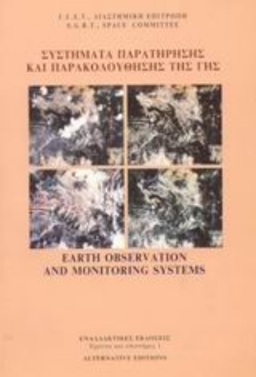 Εικόνα Συστήματα παρατήρησης και παρακολούθησης της γης