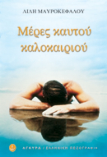 Εικόνα Μέρες καυτού καλοκαιριού