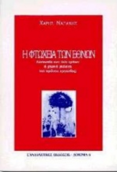 Εικόνα Η φτώχεια των εθνών