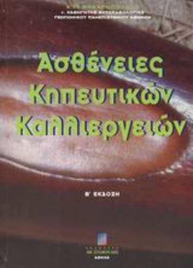 Εικόνα Ασθένειες κηπευτικών καλλιεργειών