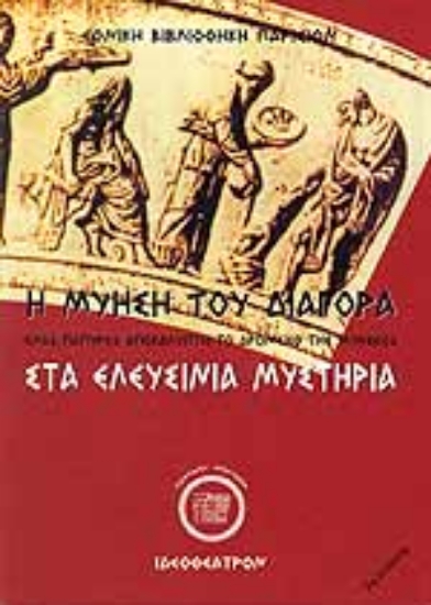 Εικόνα Η μύηση του Διαγόρα