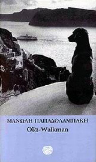 Εικόνα Οία - Walkman