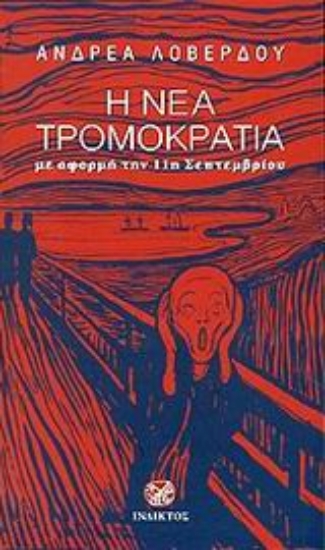 Εικόνα Η νέα τρομοκρατία