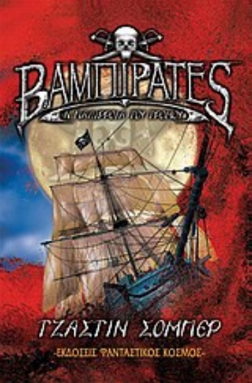 Εικόνα Βαμπιρατές: H παλίρροια του τρόμου