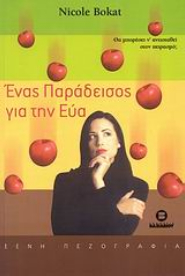 Εικόνα Ένας παράδεισος για την Εύα