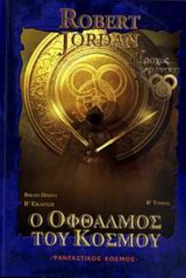 Εικόνα Ο οφθαλμός του κόσμου