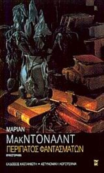 Εικόνα Περίπατος φαντασμάτων