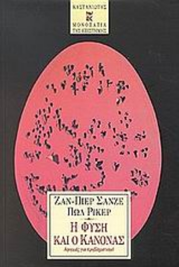 Εικόνα Η φύση και ο κανόνας