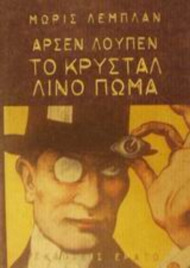 Εικόνα Αρσέν Λουπέν, το κρυστάλλινο πώμα