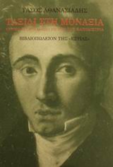 Εικόνα Ταξίδι στη μοναξιά