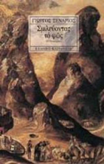 Εικόνα Σμιλεύοντας το φως