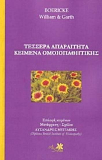 Εικόνα Τέσσερα απαραίτητα κείμενα ομοιοπαθητικής