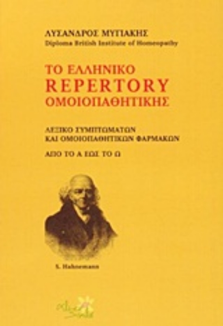 Εικόνα της Το ελληνικό Repertory ομοιοπαθητικής