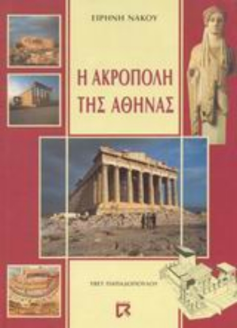 Εικόνα της Η Ακρόπολη της Αθήνας