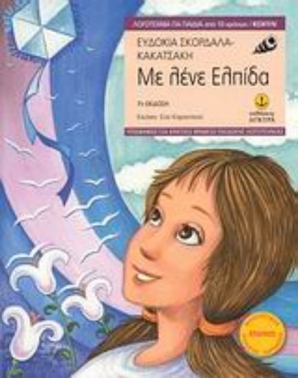 Εικόνα Με λένε Ελπίδα