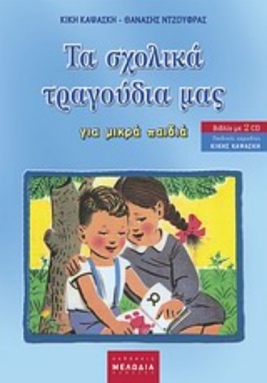 Εικόνα Τα σχολικά τραγούδια µας