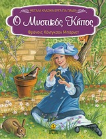 Εικόνα Ο μυστικός κήπος