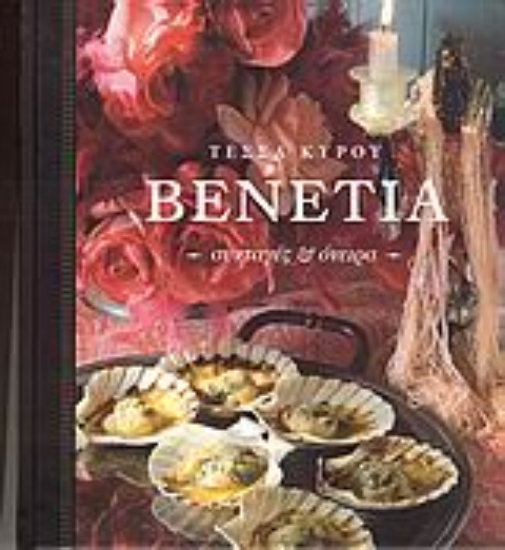 Εικόνα Βενετία