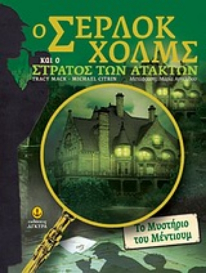 Εικόνα Ο Σέρλοκ Χολμς και ο στρατός των ατάκτων