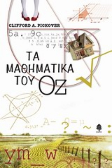 Εικόνα Τα μαθηματικά του Οζ .