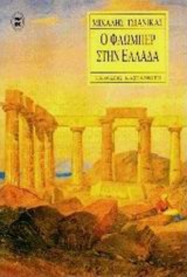 Εικόνα Ο Φλωμπέρ στην Ελλάδα