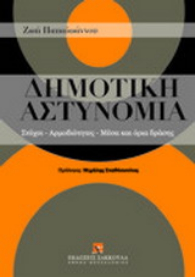 Εικόνα Δημοτική αστυνομία