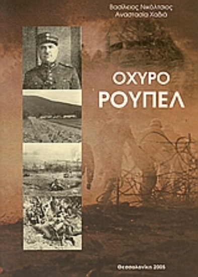 Εικόνα Οχυρό Ρούπελ