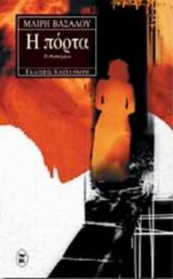 Εικόνα Η πόρτα