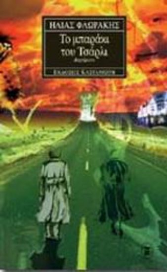 Εικόνα Το μπαράκι του Τσάρλι