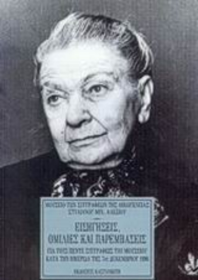 Εικόνα Εισηγήσεις, ομιλίες και παρεμβάσεις