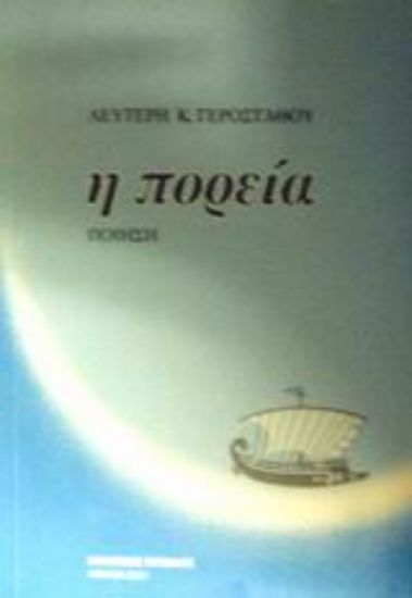 Εικόνα Η πορεία