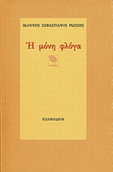 Εικόνα Η μόνη φλόγα