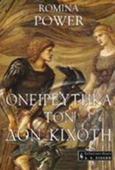 Εικόνα Ονειρεύτηκα τον Δον Κιχώτη