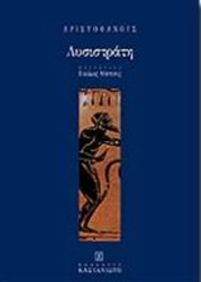 Εικόνα Λυσιστράτη