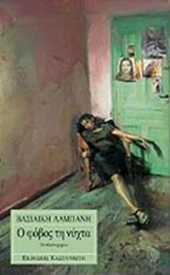 Εικόνα Ο φόβος τη νύχτα