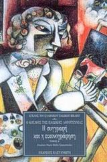 Εικόνα Η συγγραφή και η εικονογράφηση - Α.Τομος