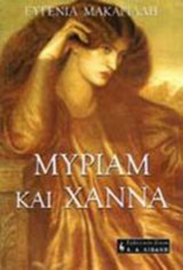 Εικόνα Μύριαμ και Χάννα