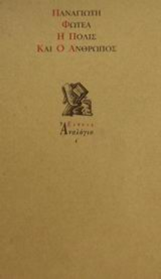 Εικόνα Η πόλις και ο άνθρωπος