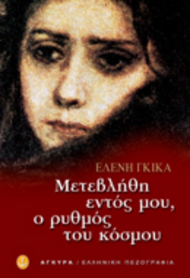 Εικόνα Μετεβλήθη εντός μου ο ρυθμός του κόσμου