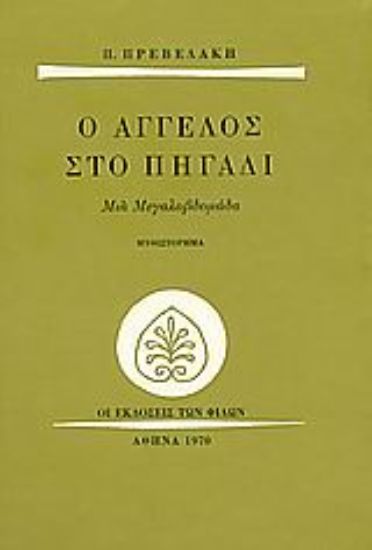 Εικόνα Ο άγγελος στο πηγάδι